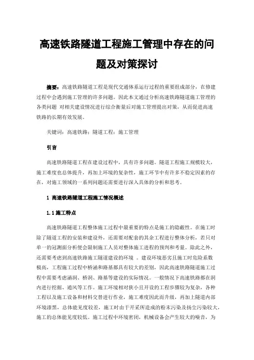 高速铁路隧道工程施工管理中存在的问题及对策探讨