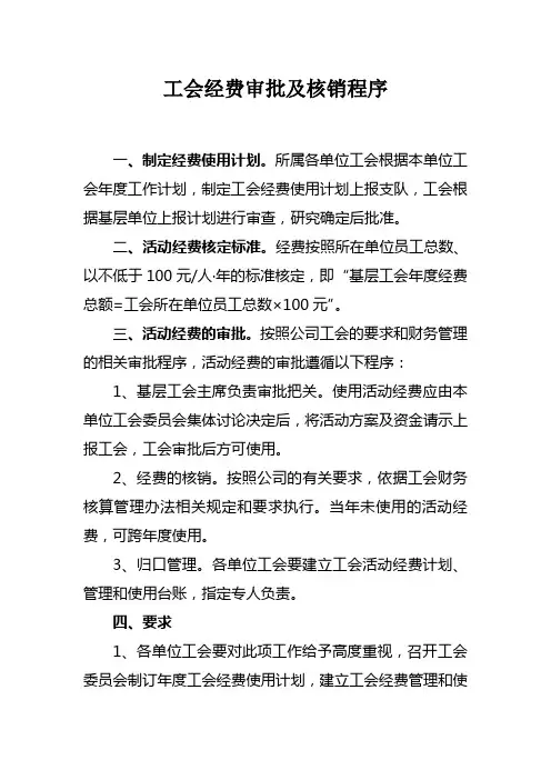 工会经费审批及核销程序