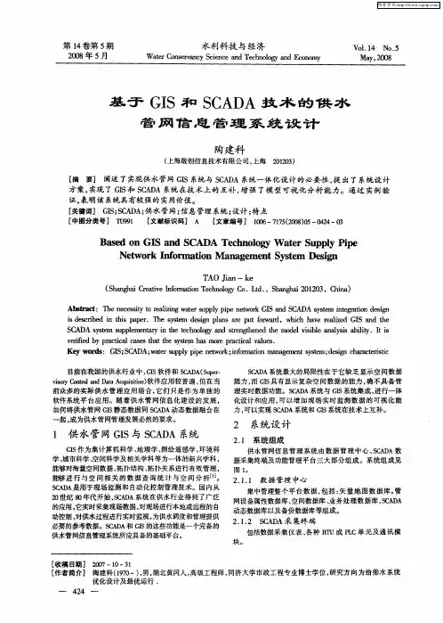 基于GIS和SCADA技术的供水管网信息管理系统设计