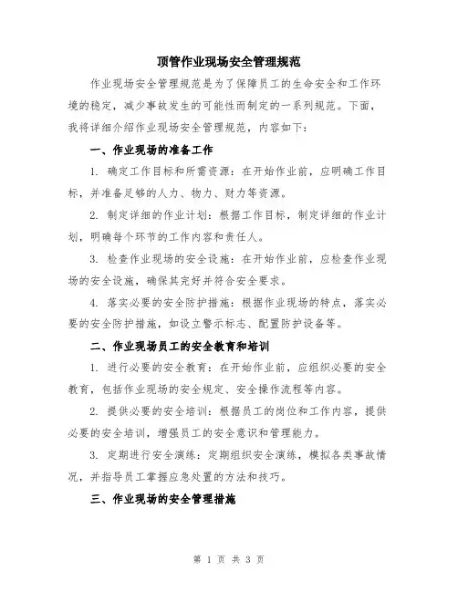 顶管作业现场安全管理规范