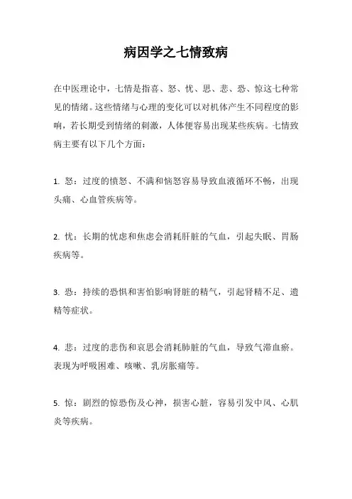 病因学之七情致病