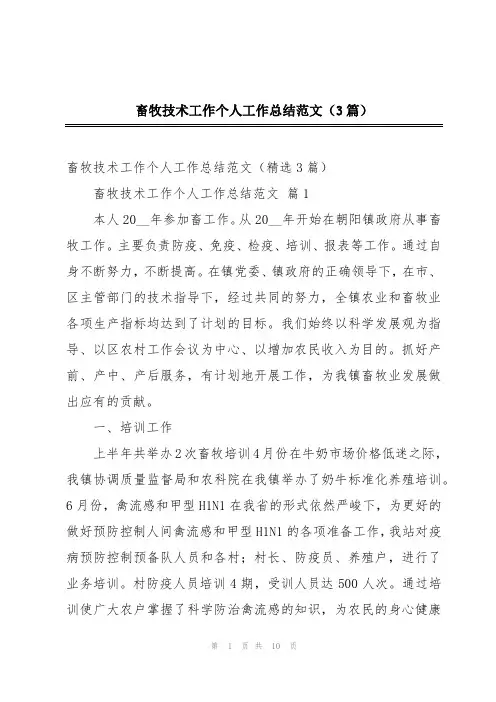 畜牧技术工作个人工作总结范文(3篇)