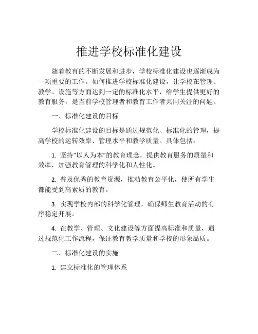 推进学校标准化建设