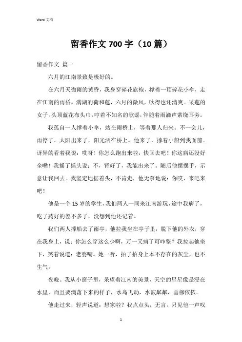 留香作文700字(10篇)