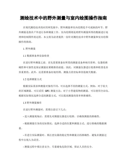 测绘技术中的野外测量与室内绘图操作指南