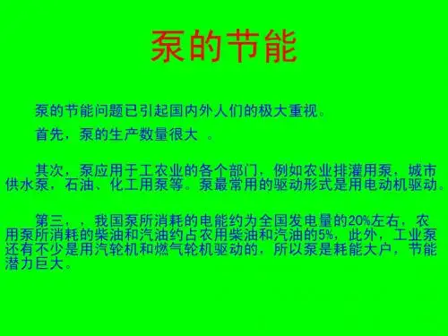 泵的节能