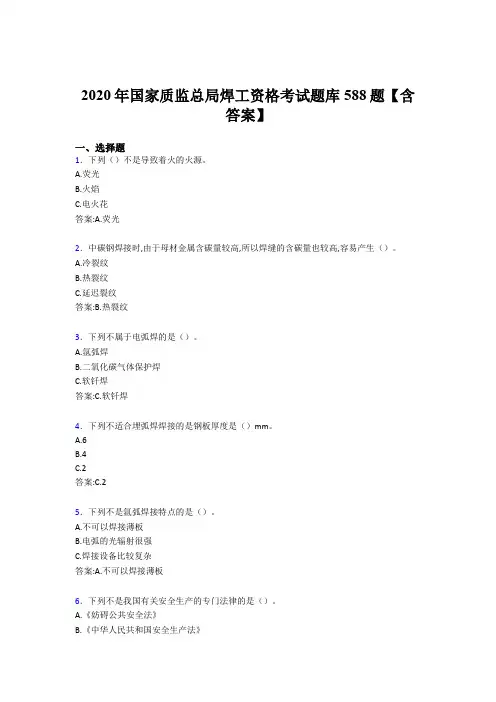 精选国家质监总局焊工资格完整考题库588题(含答案)