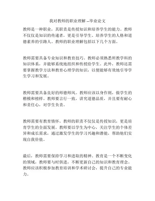 我对教师的职业理解 --毕业论文