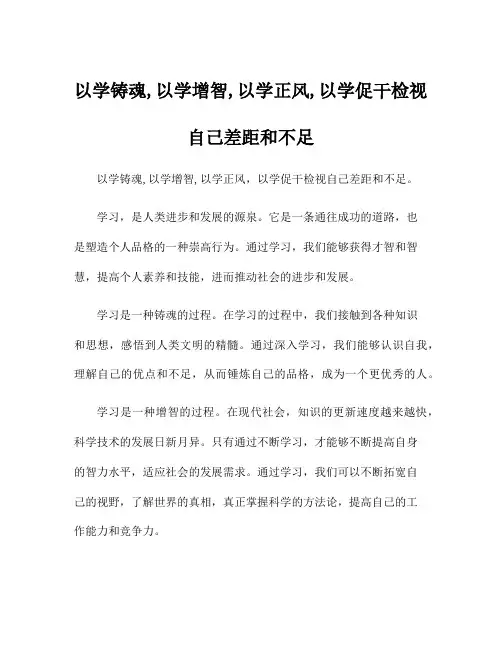 以学铸魂,以学增智,以学正风,以学促干检视自己差距和不足