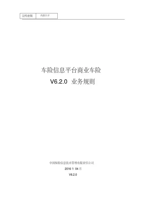 中国保信车险信息平台商业险-V6.2.0-业务规则分析