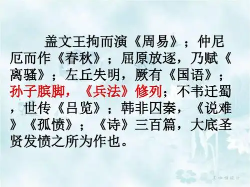 公开课 优质课《孙膑》课件