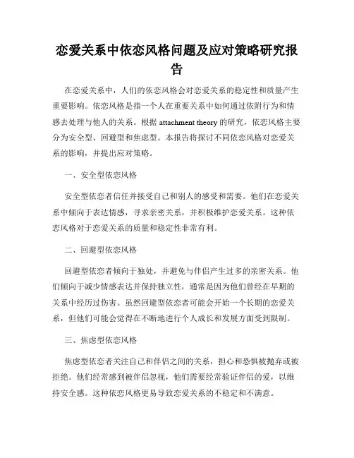恋爱关系中依恋风格问题及应对策略研究报告