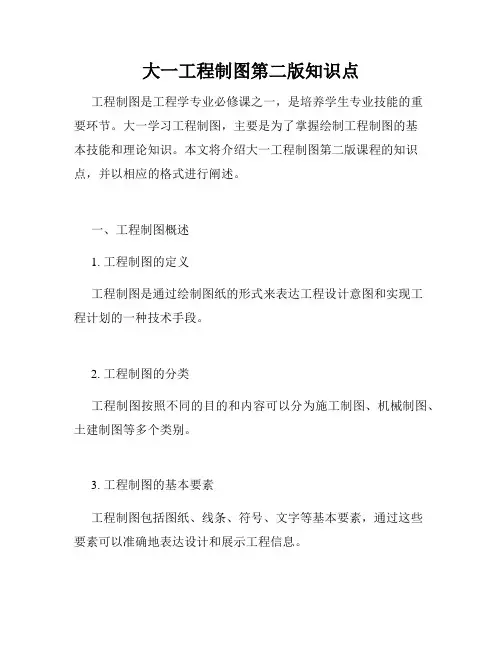 大一工程制图第二版知识点