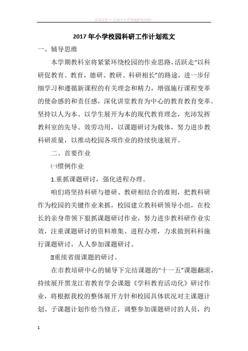 2017年小学校园科研工作计划范文