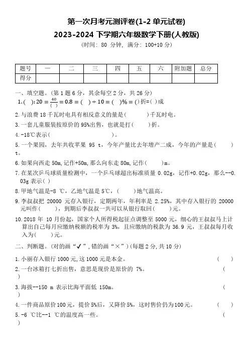 第一次月考元测评卷(1-2单元)(试题)2023-2024学年六年级下册数学人教版