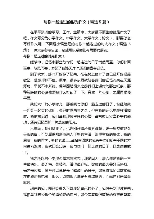 与你一起走过的时光作文（精选5篇）
