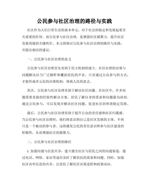 公民参与社区治理的路径与实践