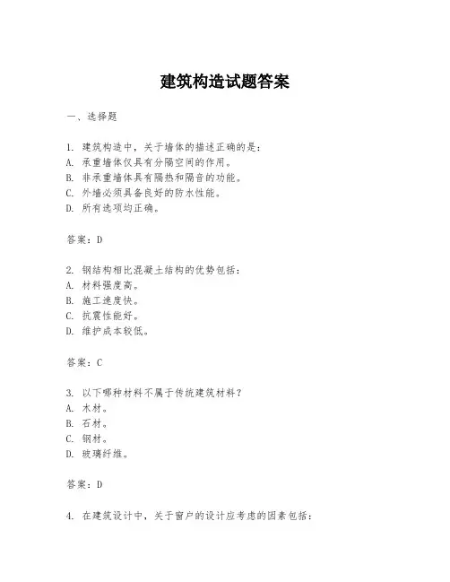 建筑构造试题答案