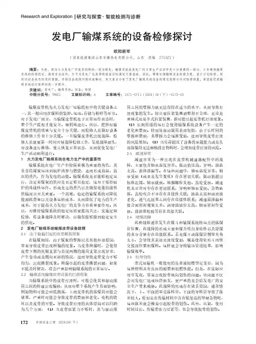 发电厂输煤系统的设备检修探讨