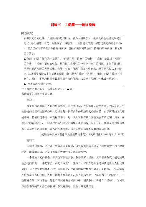 通用版2020高考语文考前保分专题5非连续实用文本阅读训练三主观题__建议措施含解析
