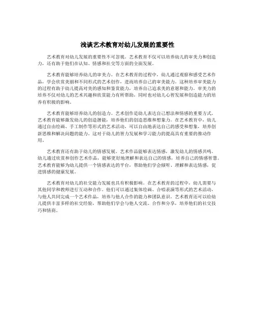 浅谈艺术教育对幼儿发展的重要性
