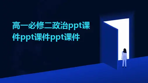 高一必修二政治ppt课件ppt课件ppt课件