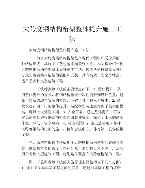 大跨度钢结构桁架整体提升施工工法(2)