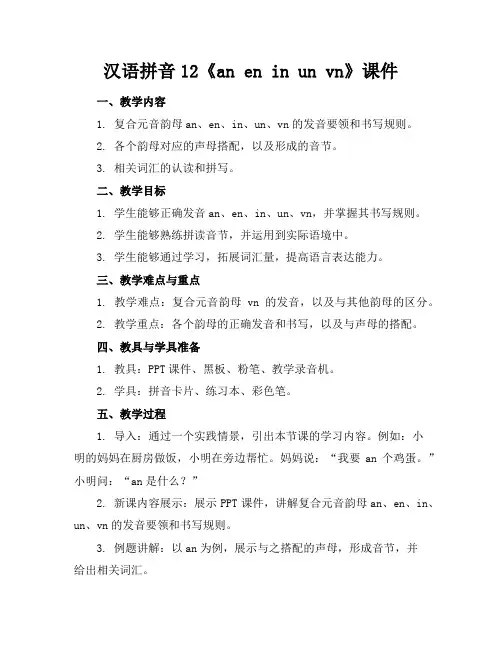 汉语拼音12《aneninunvn》课件