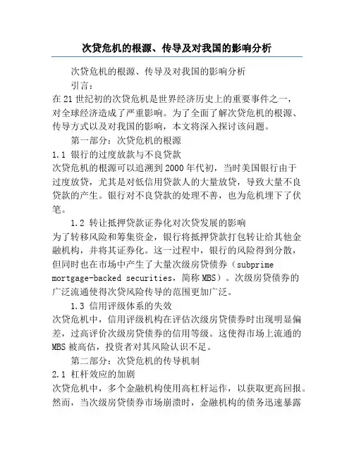 次贷危机的根源、传导及对我国的影响分析