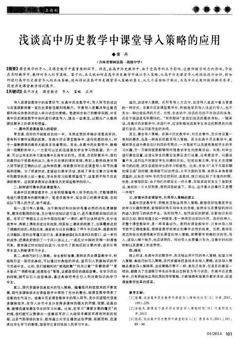 浅谈高中历史教学中课堂导入策略的应用