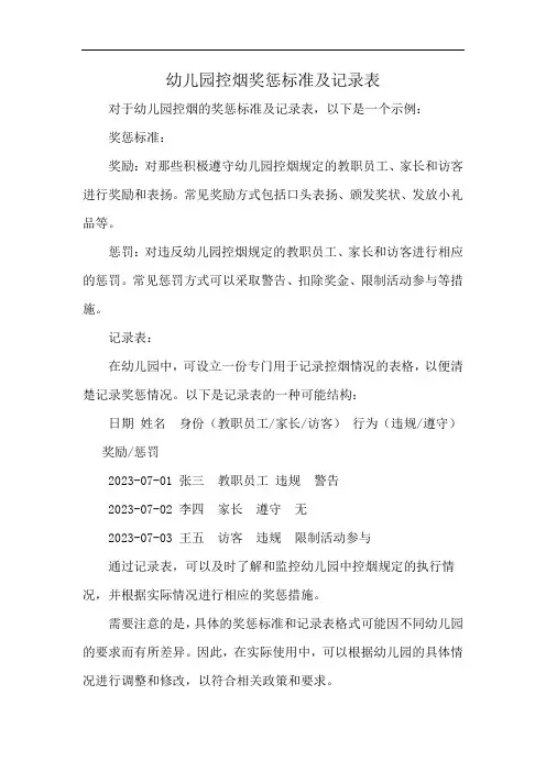 幼儿园控烟奖惩标准及记录表