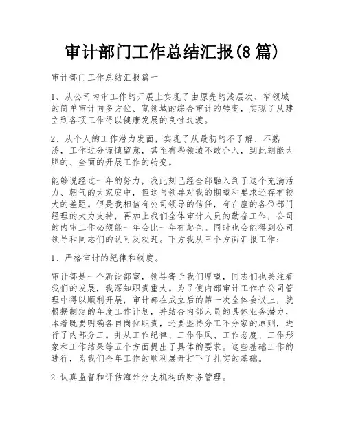 审计部门工作总结汇报(8篇)
