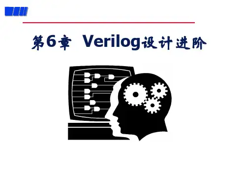 EDA技术与Verilog设计王金明版第6章