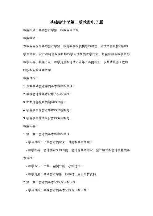 基础会计学第二版教案电子版