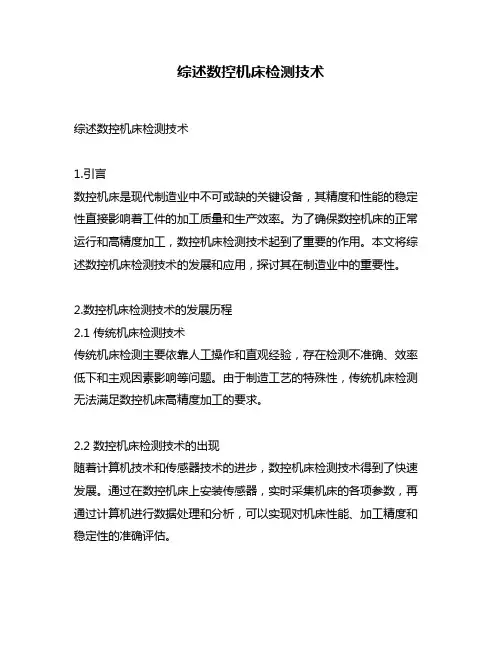综述数控机床检测技术