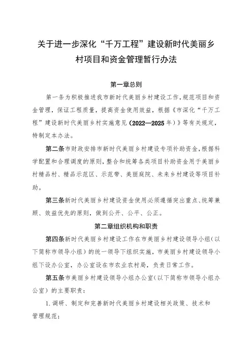 关于进一步深化“千万工程”建设新时代美丽乡村项目和资金管理暂行办法