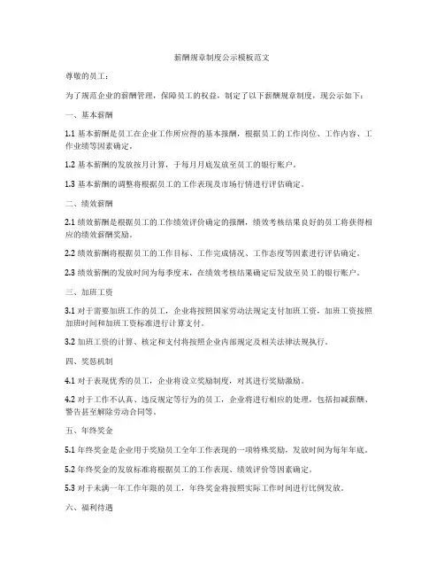 薪酬规章制度公示模板范文