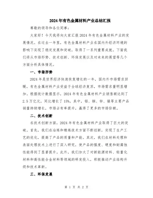 2024年有色金属材料产业总结汇报