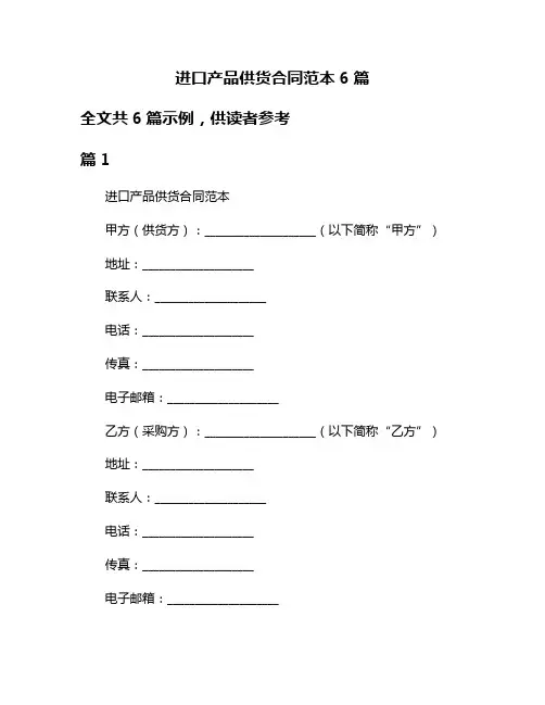 进口产品供货合同范本6篇