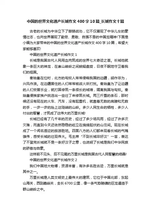 中国的世界文化遗产长城作文400字10篇_长城作文十篇