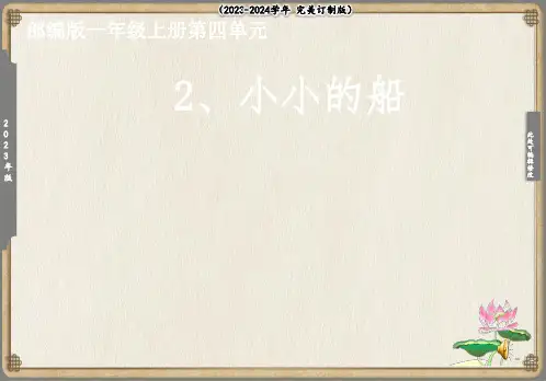 小小的船 (课件)(共13张PPT)