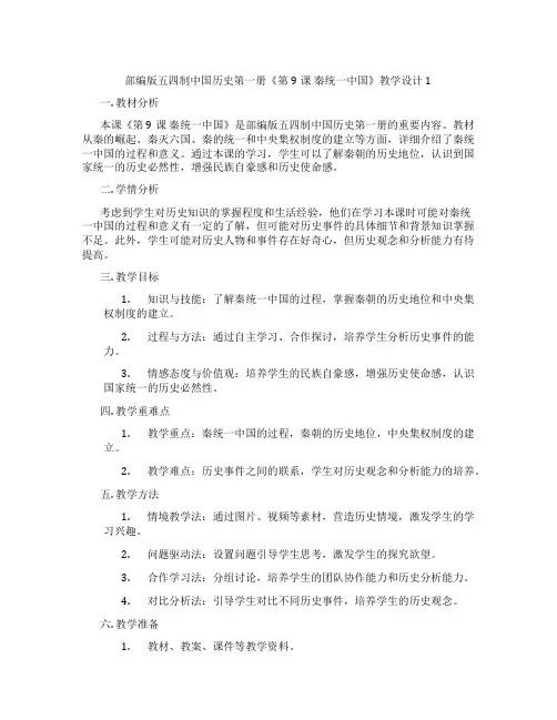 部编版五四制中国历史第一册《第9课 秦统一中国》教学设计1