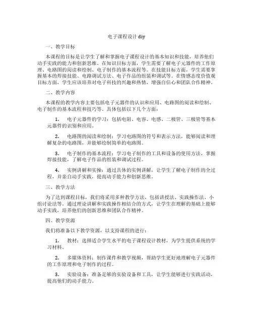 电子课程设计diy