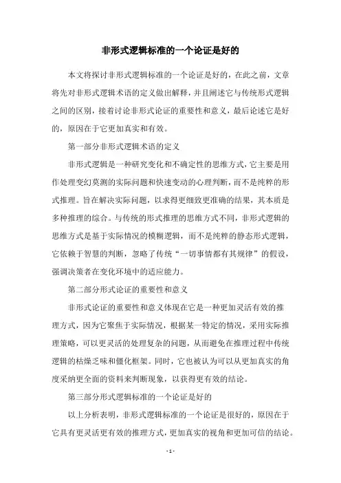 非形式逻辑标准的一个论证是好的