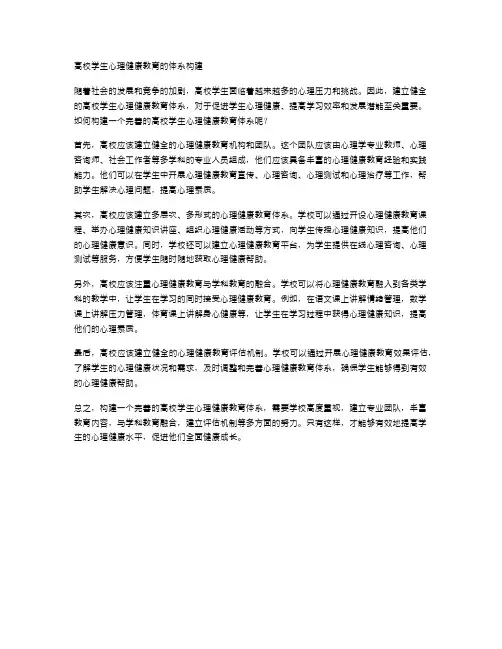 高校学生心理健康教育的体系构建