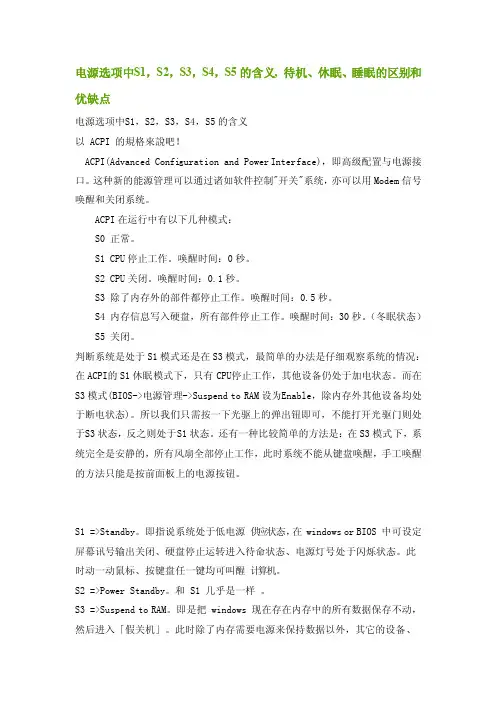 电源选项中S1,S2,S3,S4,S5的含义,待机、休眠、睡眠的区别和优缺点