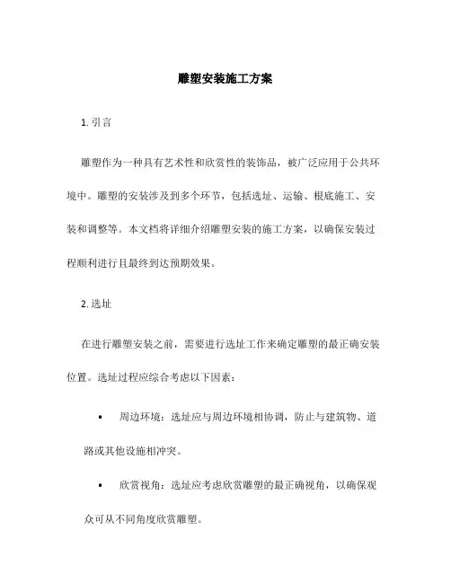雕塑安装施工方案