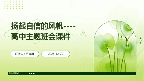 扬起自信的风帆----高中主题班会课件