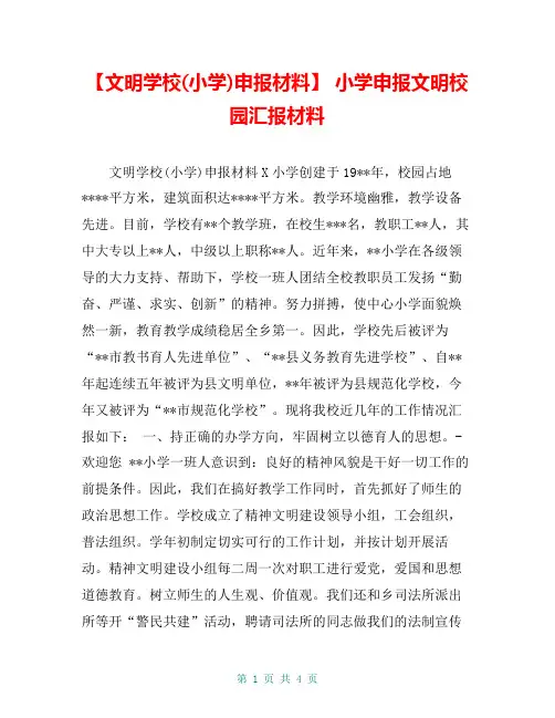 【文明学校(小学)申报材料】 小学申报文明校园汇报材料