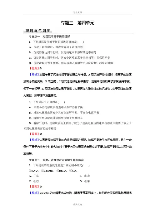 【全优课堂】苏教版高中化学选修四检测：专题3 第4单元 难溶电解质的沉淀溶解平衡 限时 Word版含答案[ 高考